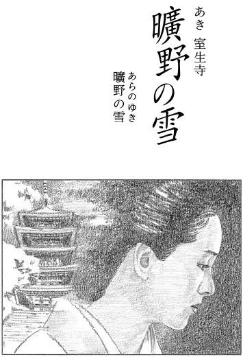 Original Japanese title illustration for Snow in the Wilderness: a woman and a pagoda.