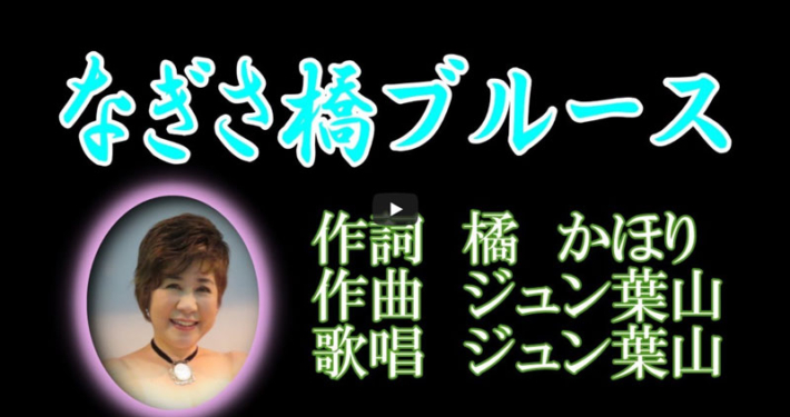 なぎさ橋ブルース