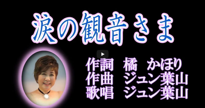 涙の観音さま
