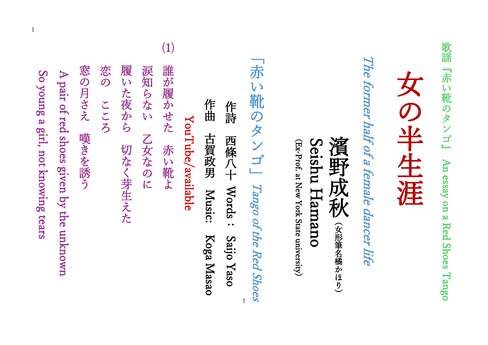 歌謡『赤い靴のタンゴ』女の半生涯 — 濱野成秋の縦書き・カラー原稿、第1ページ
