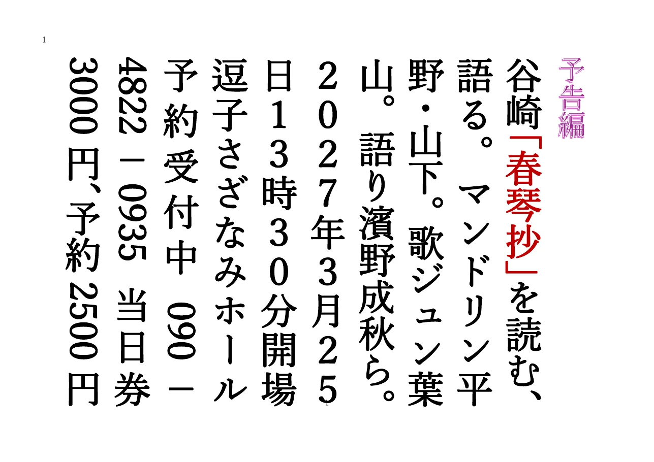 濱野成秋『春琴抄』公演予告の原稿1ページ目。タップしてPDF全8ページを開く。